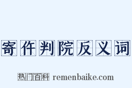 寄仵判院反义词是什么意思的图片